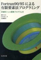 Fortran90/95による有限要素法プログラミング : 非線形シェル要素プログラム付