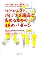 アジャイルに効くアイデアを組織に広めるための48のパターン