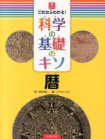 これならわかる!科学の基礎のキソ 暦 ＜ジュニアサイエンス＞