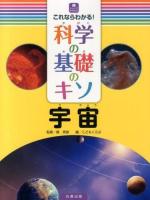 これならわかる!科学の基礎のキソ 宇宙 ＜ジュニアサイエンス＞