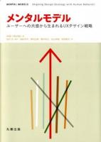 メンタルモデル : ユーザーへの共感から生まれるUXデザイン戦略