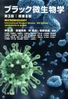 ブラック微生物学 第3版