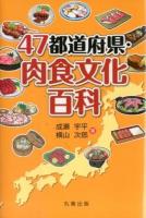 47都道府県・肉食文化百科