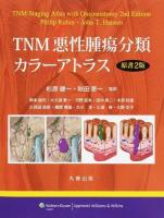 TNM悪性腫瘍分類カラーアトラス