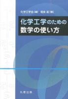 化学工学のための数学の使い方