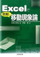 Excelで気軽に移動現象論