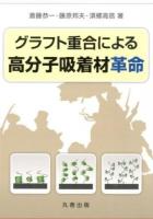 グラフト重合による高分子吸着材革命