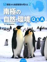 南極から地球環境を考える 2 (南極の自然・環境Q&A) ＜ジュニアサイエンス＞