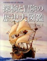 探検と冒険の歴史大図鑑
