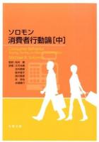 ソロモン消費者行動論 中
