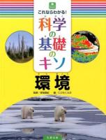 これならわかる!科学の基礎のキソ 環境 ＜ジュニアサイエンス＞