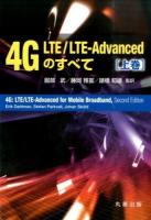 4G LTE/LTE-Advancedのすべて 上巻