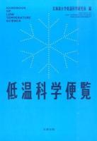 低温科学便覧