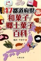 47都道府県・和菓子/郷土菓子百科