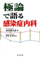 極論で語る感染症内科