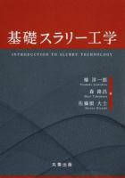基礎スラリー工学