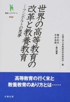 世界の高等教育の改革と教養教育 ＜叢書インテグラーレ 014＞