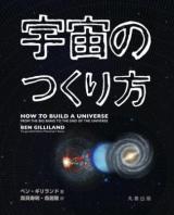 宇宙のつくり方