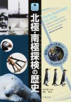 北極・南極探検の歴史 ＜ジュニアサイエンス＞