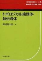 トポロジカル絶縁体・超伝導体 ＜現代理論物理学シリーズ / 稲見武夫  川上則雄 編集 6＞