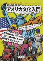 多文化理解のためのアメリカ文化入門