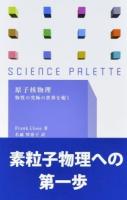 原子核物理 ＜サイエンス・パレット 033＞
