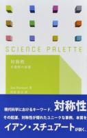 対称性 ＜サイエンス・パレット 035＞