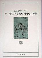 ヨーロッパ文学とラテン中世