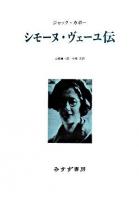 シモーヌ・ヴェーユ伝 新装版.