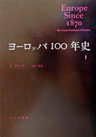 ヨーロッパ100年史 1