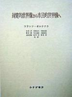 封建的世界像から市民的世界像へ 第5刷