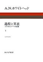 過程と実在 : コスモロジーへの試論 1