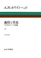 過程と実在 : コスモロジーへの試論 2