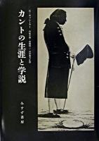 カントの生涯と学説