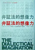 弁証法的想像力 : フランクフルト学派と社会研究所の歴史1923-1950