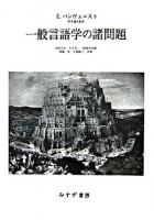 一般言語学の諸問題