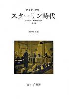 スターリン時代 : 元ソヴィエト諜報機関長の記録 第2版.