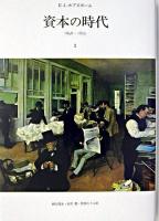 資本の時代 : 1848-1875 1