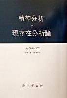 精神分析と現存在分析論 第15刷