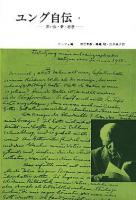 ユング自伝 : 思い出・夢・思想 1