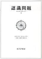認識問題 : 近代の哲学と科学における 1