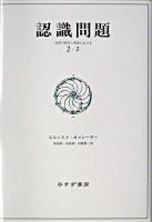 認識問題 : 近代の哲学と科学における 2-2