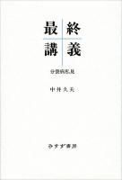 最終講義 : 分裂病私見