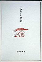辻まこと全集 5