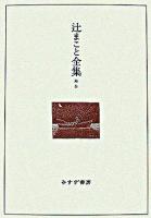辻まこと全集 補巻