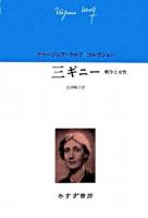 三ギニー : 戦争と女性 ＜ヴァージニア・ウルフコレクション / ヴァージニア・ウルフ 著＞