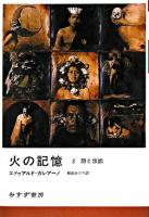 火の記憶 2 (顔と仮面)