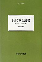 きまぐれな読書 : 現代イギリス文学の魅力 ＜大人の本棚＞