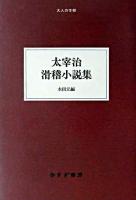 太宰治滑稽小説集 ＜大人の本棚＞