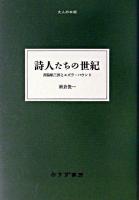 詩人たちの世紀 : 西脇順三郎とエズラ・パウンド ＜大人の本棚＞